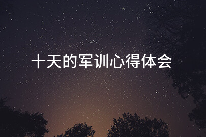 2025年十天的军训心得体会